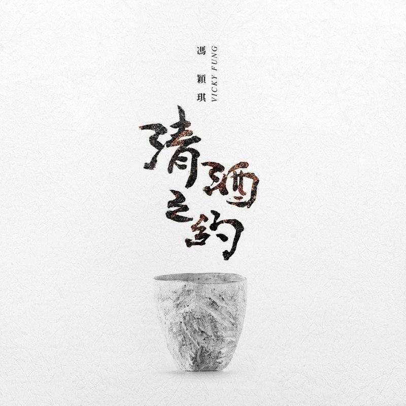 冯颖琪-《清酒之约》