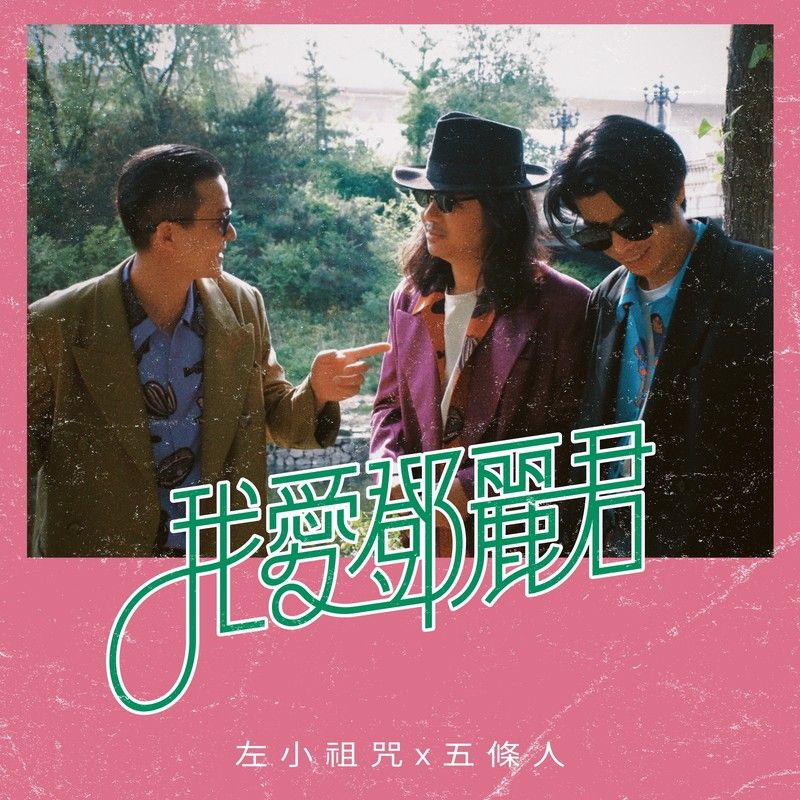 五条人-《我爱邓丽君（I Love Teresa Teng）》