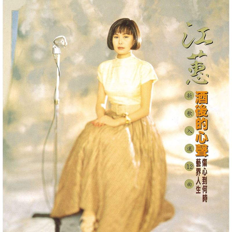 江蕙-《酒后的心声 (Remastered)》