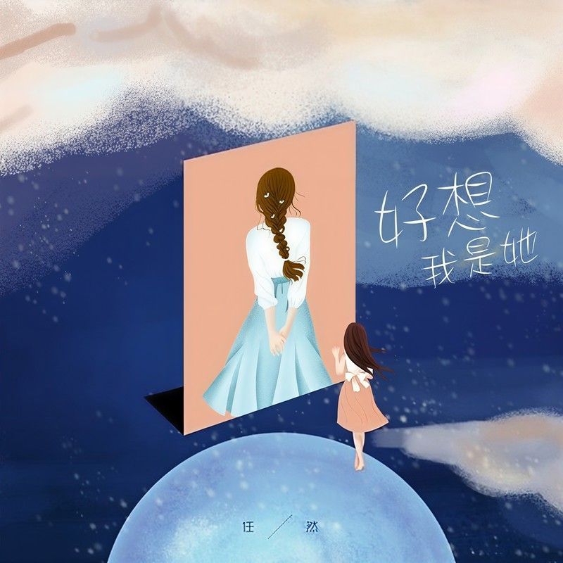 任然-《好想我是她》
