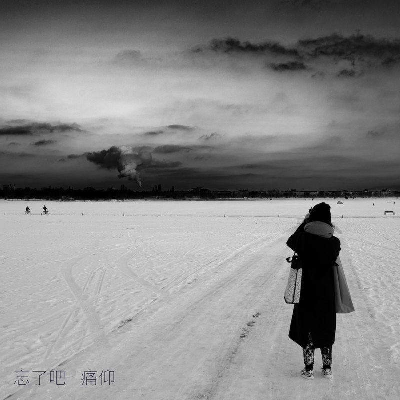 痛仰乐队-《忘了吧》