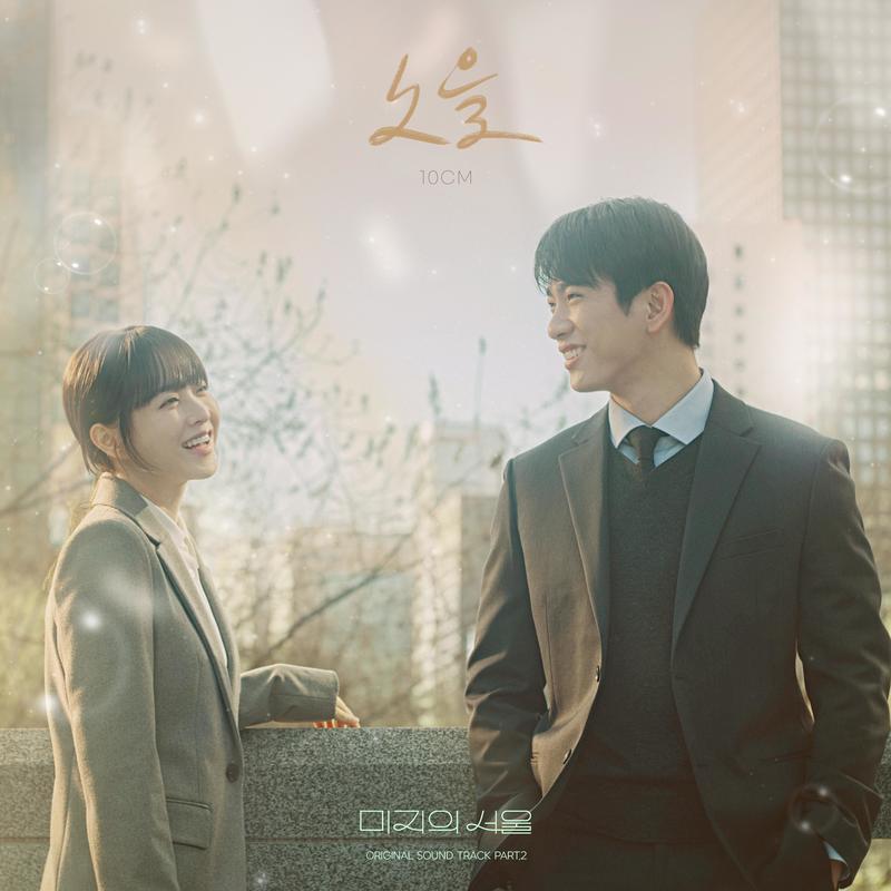 10CM-《미지의 서울 (Original Soundtrack) Part_2 (未知的首尔 OST Part_2)》