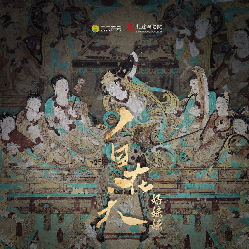 好妹妹乐队-《自在天》