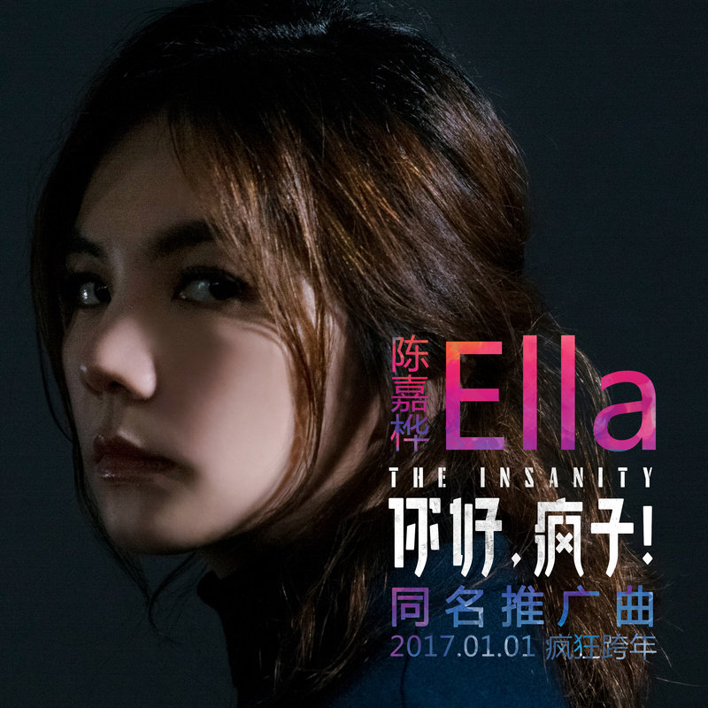 Ella陈嘉桦-《你好，疯子！》