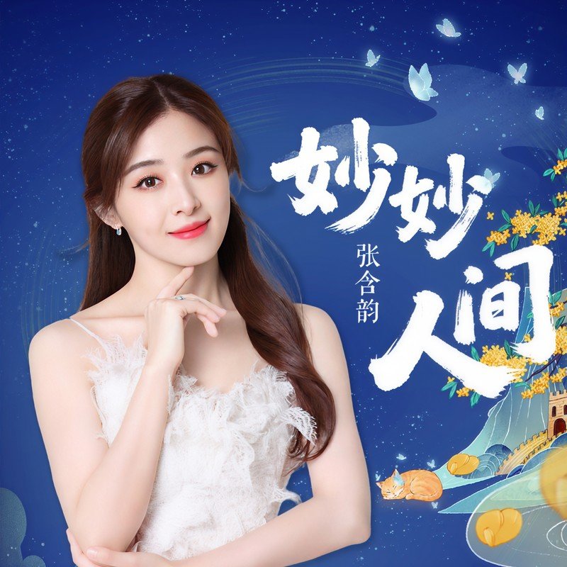 张含韵 ·《妙妙人间》