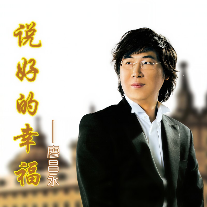 廖昌永-《说好的幸福》