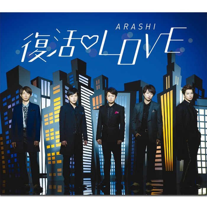 嵐-《復活Love》