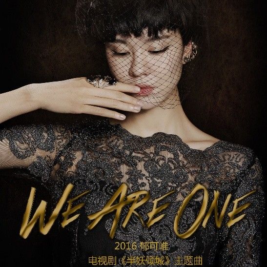 郁可唯-《We Are One》