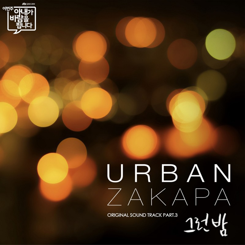 Urban Zakapa-《이번 주 아내가 바람을 핍니다 OST Part_3 (老婆这周要出墙 OST Part_3)》
