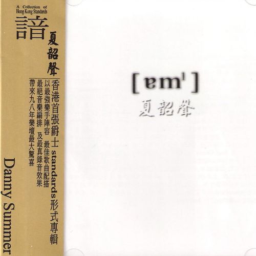 夏韶声《諳》