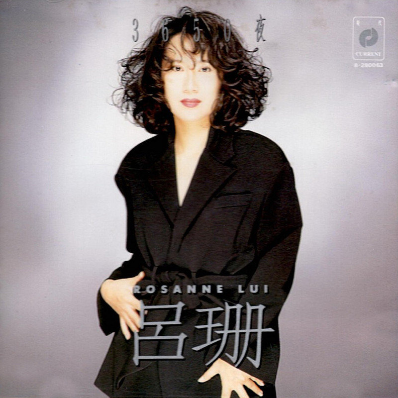 吕珊-《3650夜》