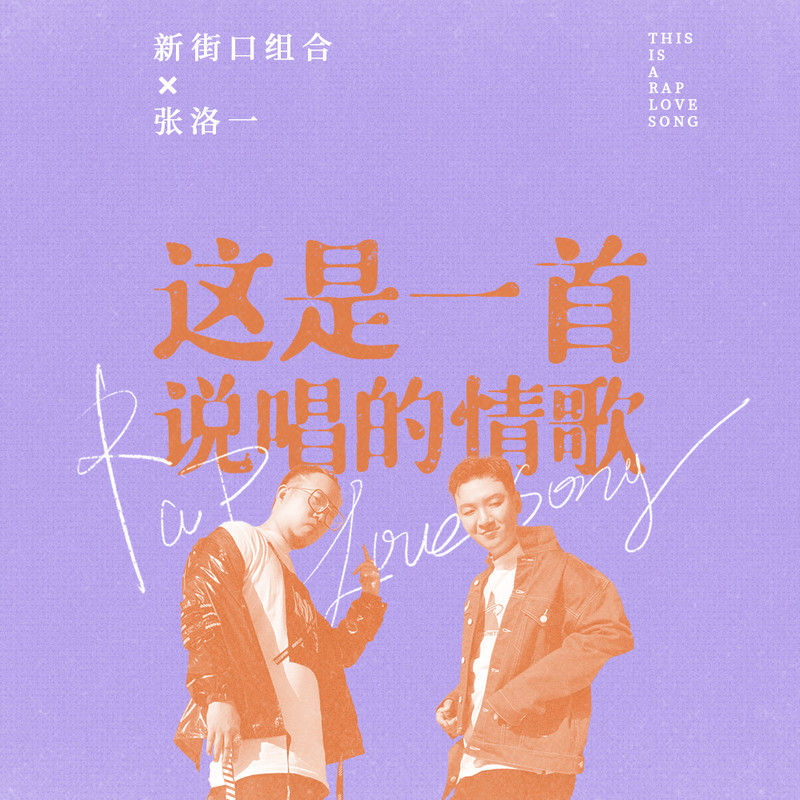 新街口组合-《这是一首说唱的情歌》