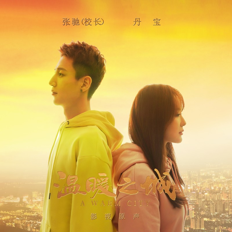 校长（张驰）-《温暖之城 电影原声带》