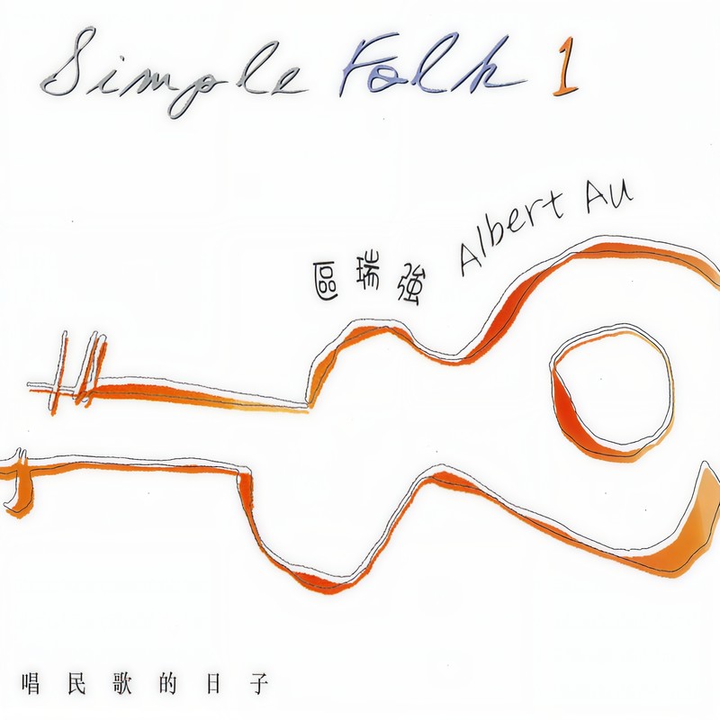 区瑞强-《区瑞强 经典民歌全集1 Simple Folk Vol. 1》