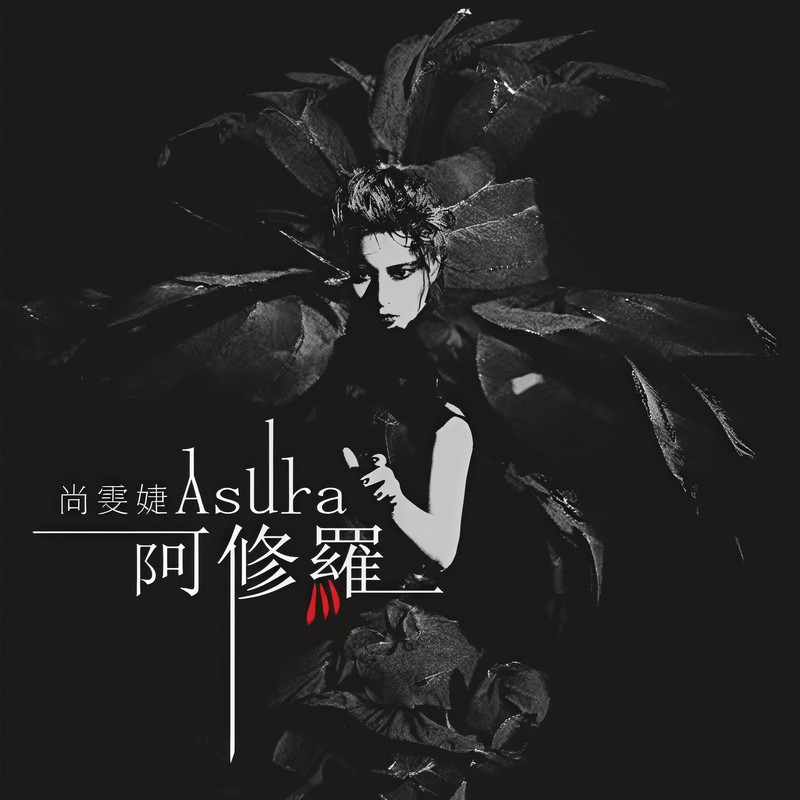 尚雯婕-《阿修罗》
