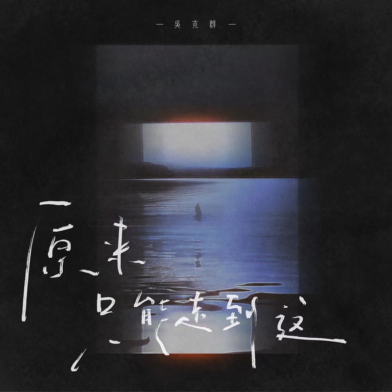 吴克群-《原来只能走到这》