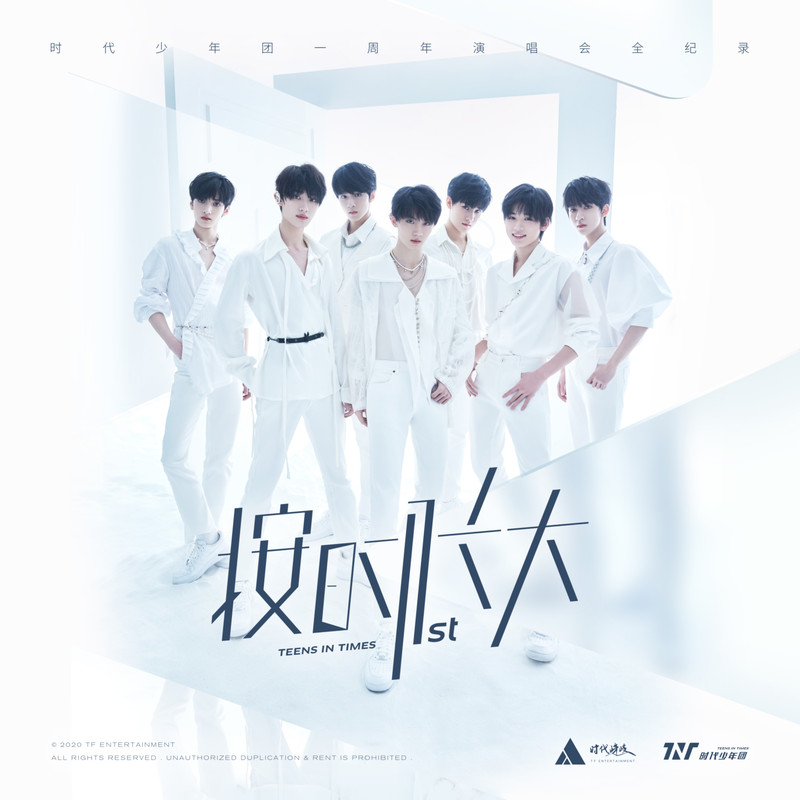 时代少年团-《时代少年团《按时长大》一周年演唱会LIVE专辑》