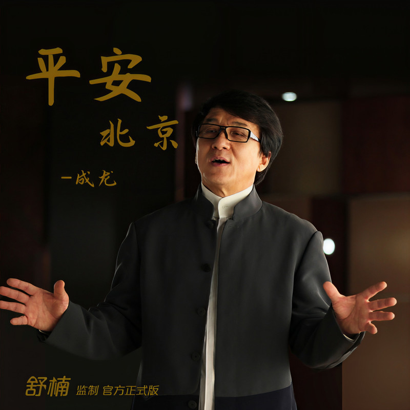 成龙 ·《平安北京 (舒楠监制 官方正式版)》