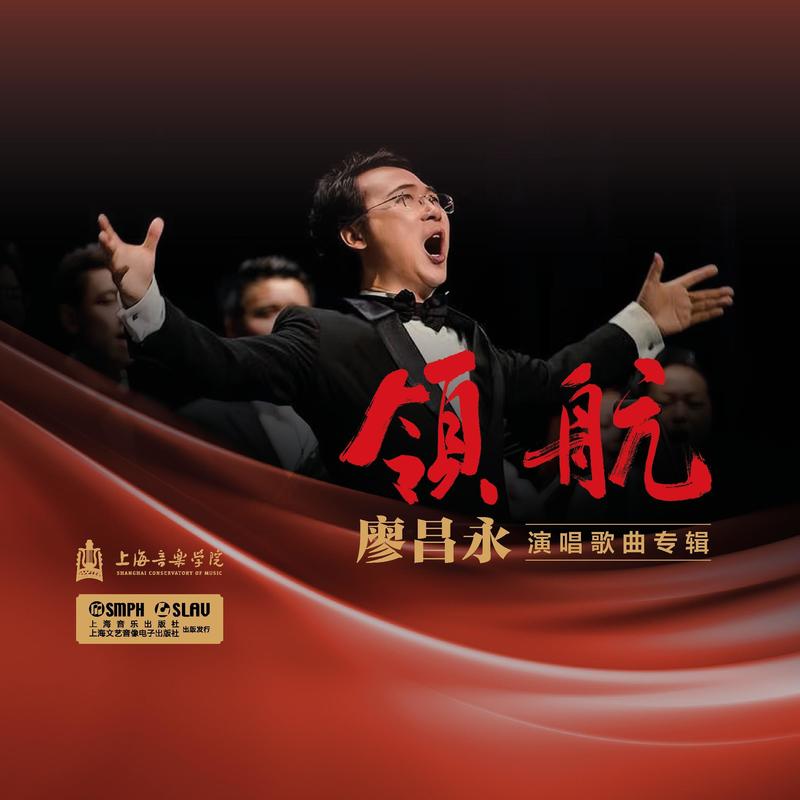 廖昌永-《领航——廖昌永演唱歌曲专辑》