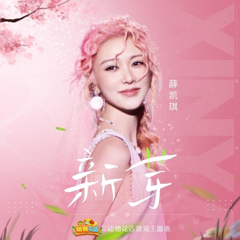 薛凯琪-《新芽》