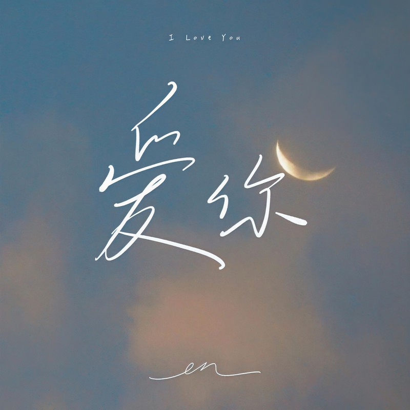 en (王翊恩)-《爱你》