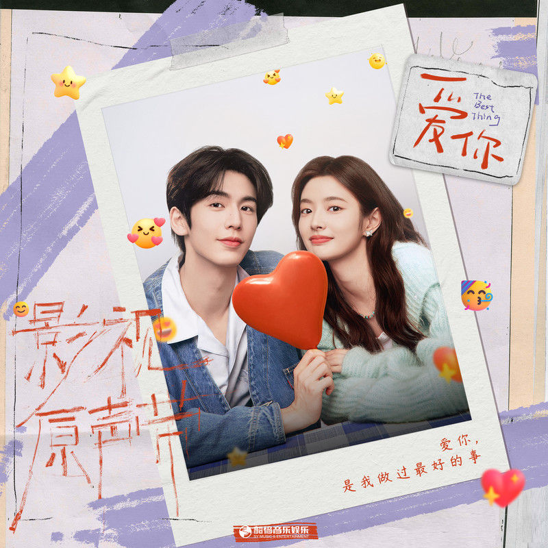 颜人中-《爱你 影视原声带》