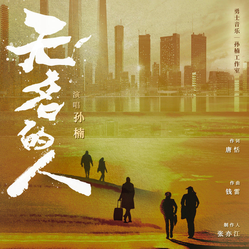 孙楠-《无名的人》