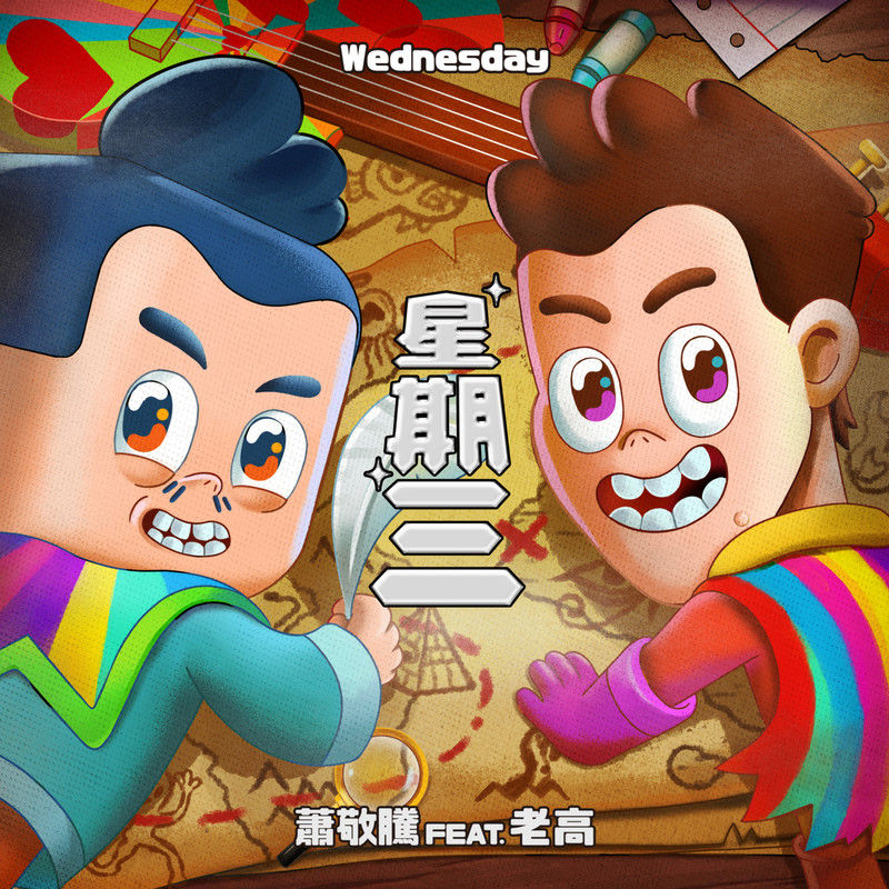 萧敬腾-《星期三》 feat. 老高