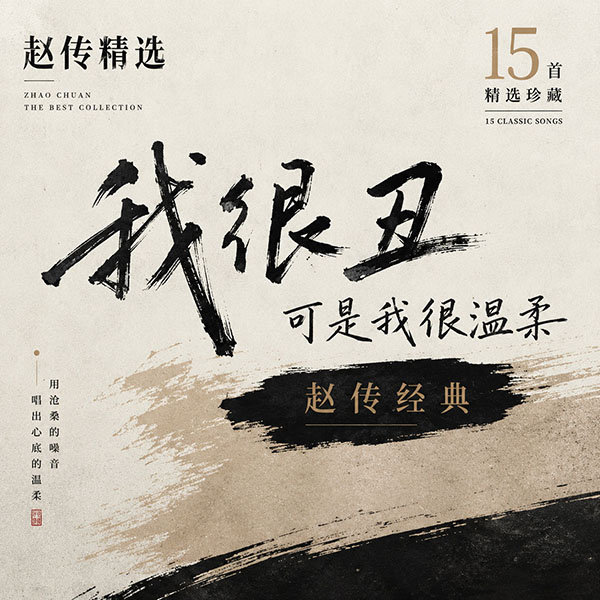 赵传精选-《我很丑可是我很温柔·赵传经典》