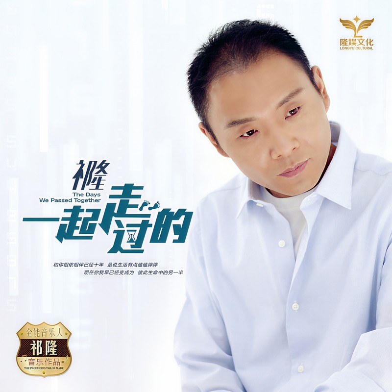 祁隆-《一起走过的》