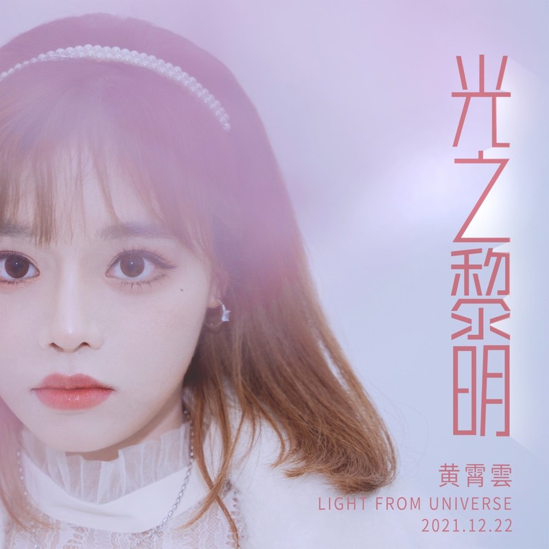 黄霄雲-《光之黎明》
