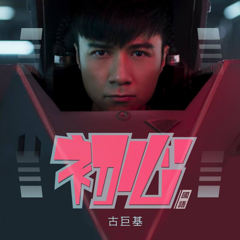 古巨基-《初心》国语版