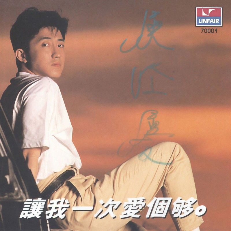 庾澄庆-《让我一次爱个够》