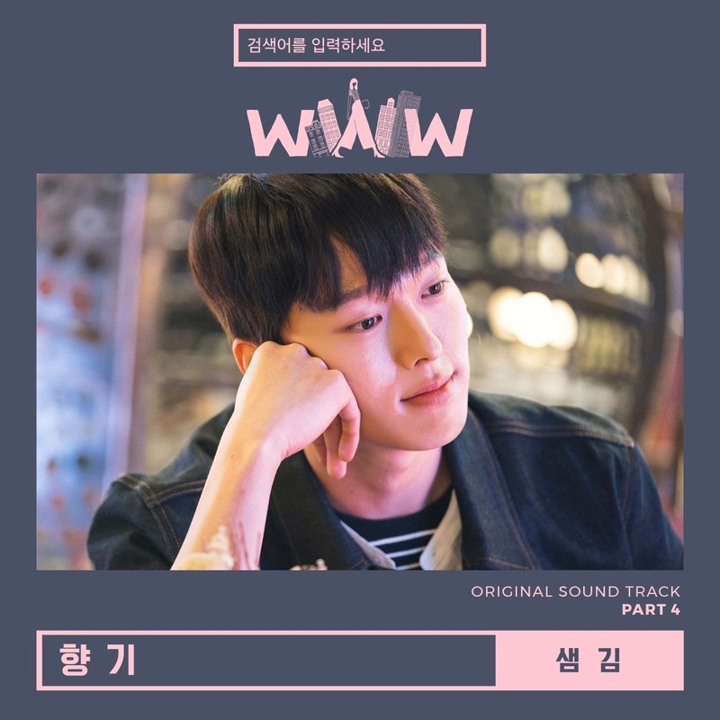 Sam Kim-《검색어를 입력하세요 WWW OST Part 4 (请输入搜索词：WWW OST Part 4)》