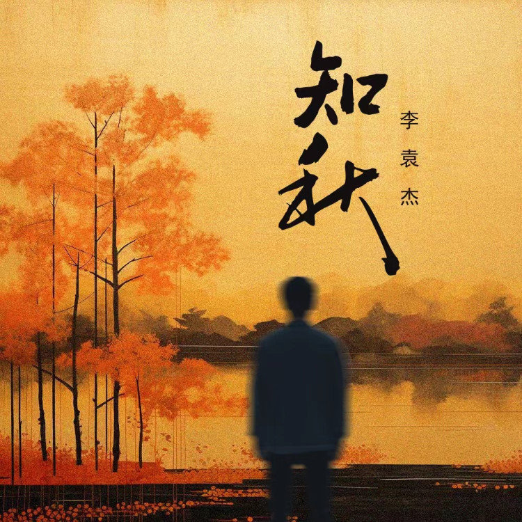 李袁杰-《知秋》