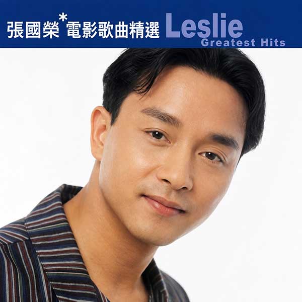 滚石香港黄金十年-《张国荣电影歌曲精选》