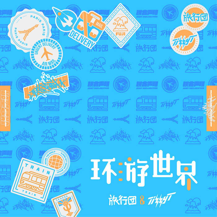 旅行团乐队-《环游世界》