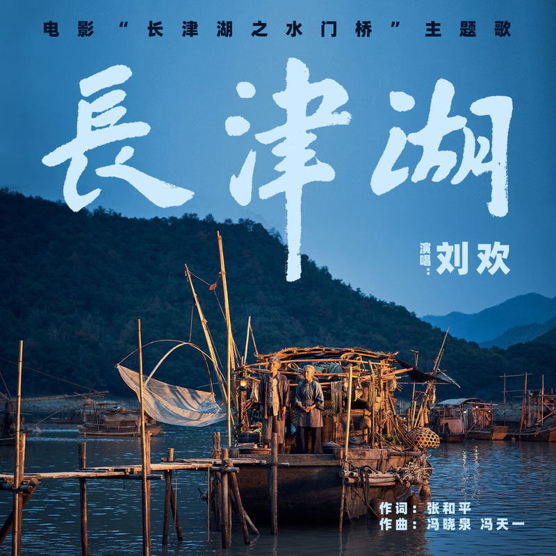刘欢-《长津湖》