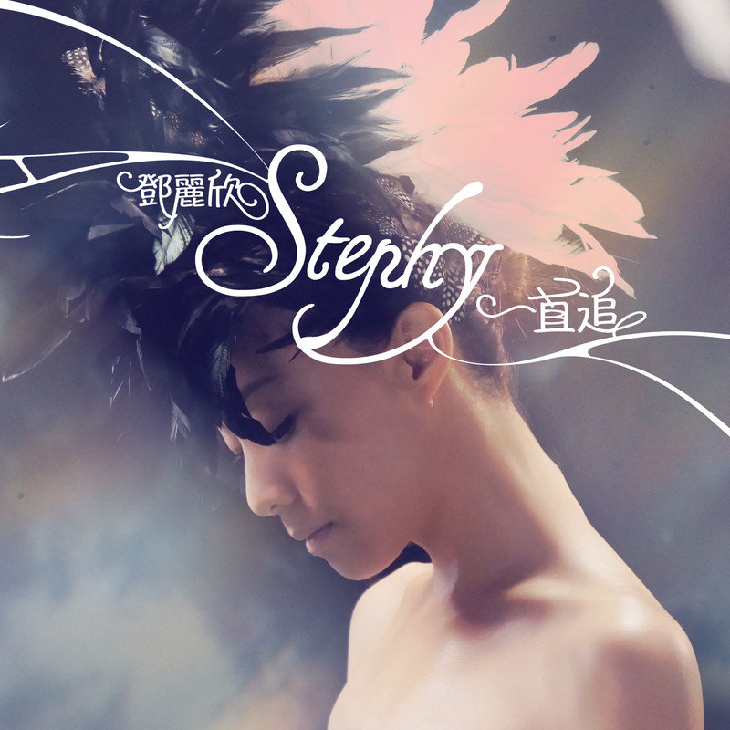 邓丽欣-《一直追 (国)》