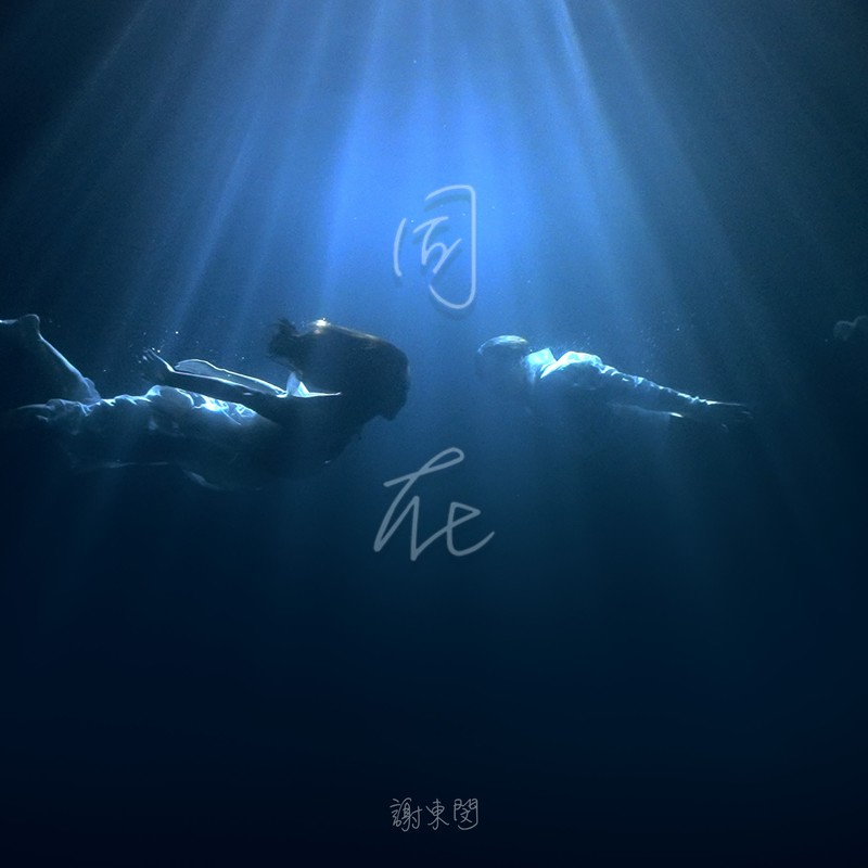 谢东闵-《同在》