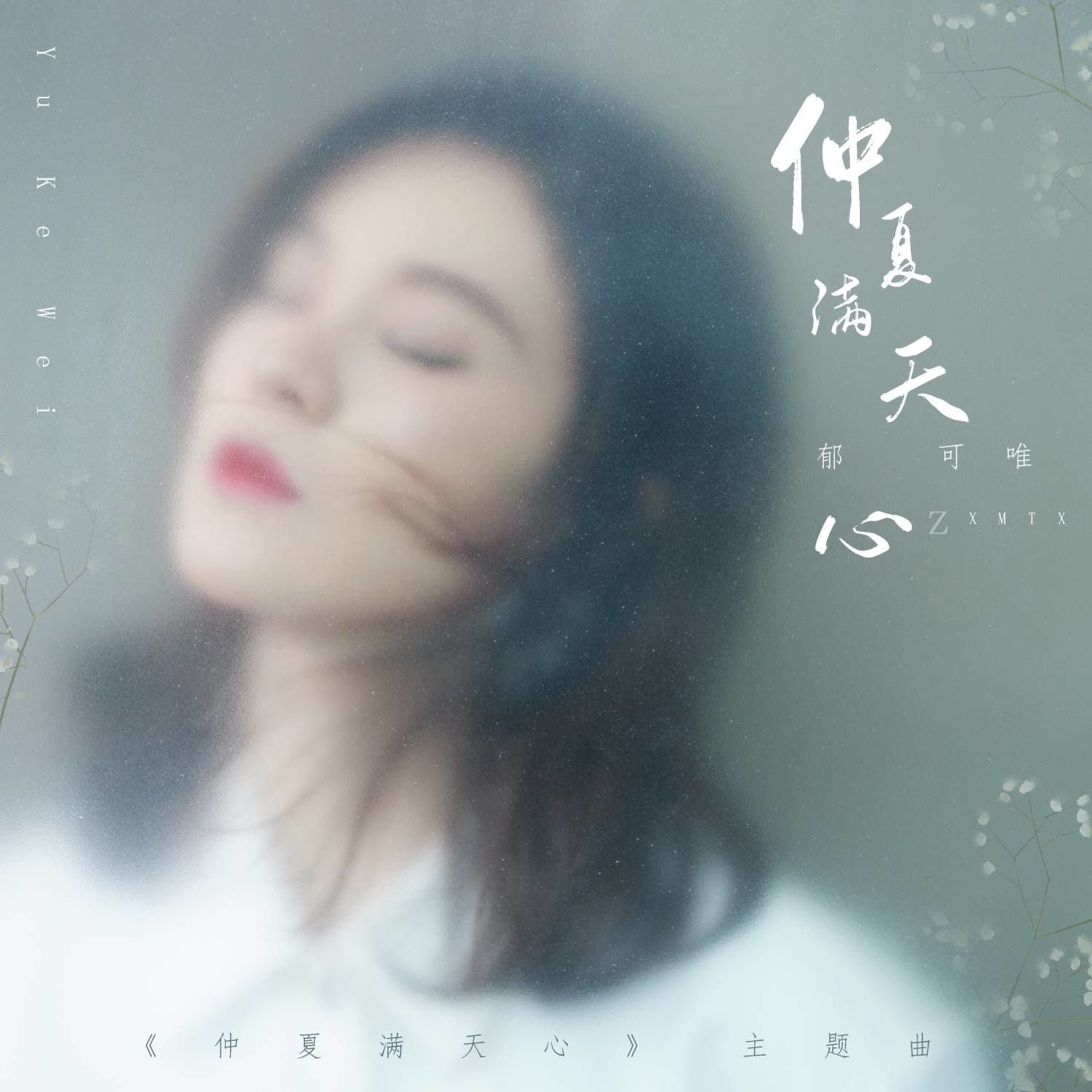 郁可唯 – 仲夏滿天心 – 单曲 [24-48][qobuz]