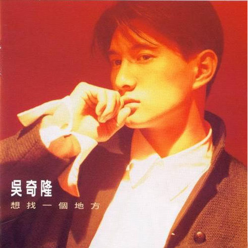 吴奇隆-《想找一个地方》