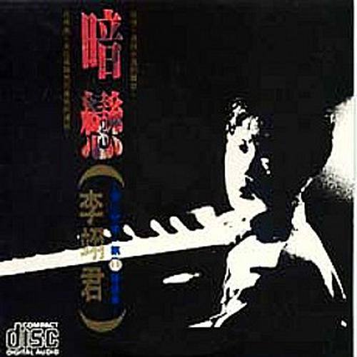 李翊君-《暗恋 (伤心恋曲 – 第１种变奏)》