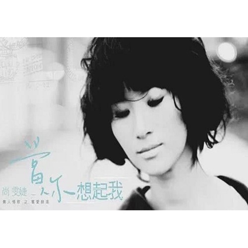 尚雯婕-《当你想起我》