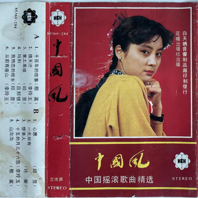 李玲玉-《中国风 中国摇滚歌曲精选》