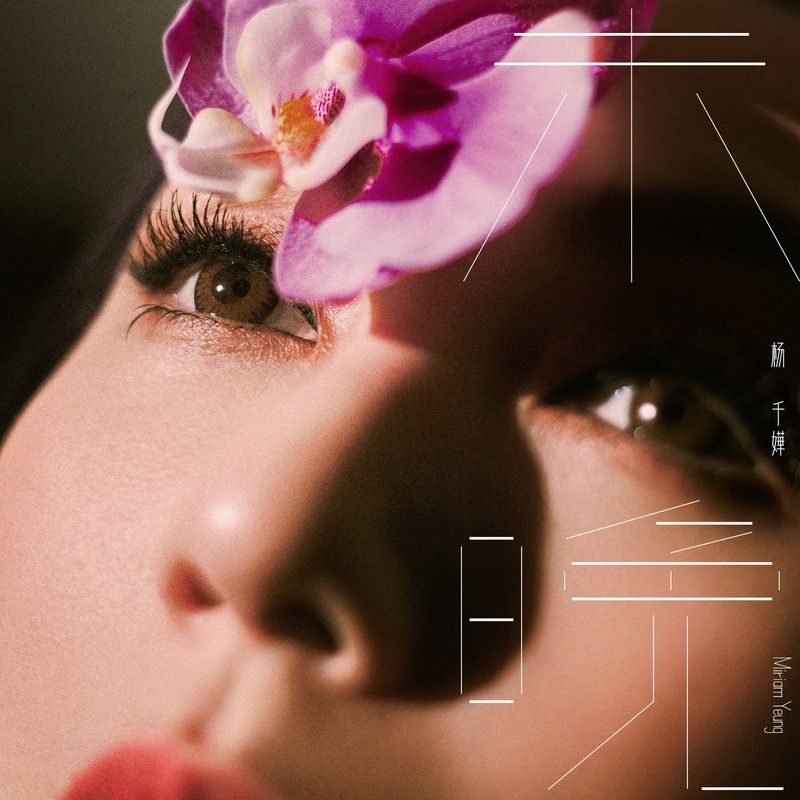 杨千嬅-《未晚》