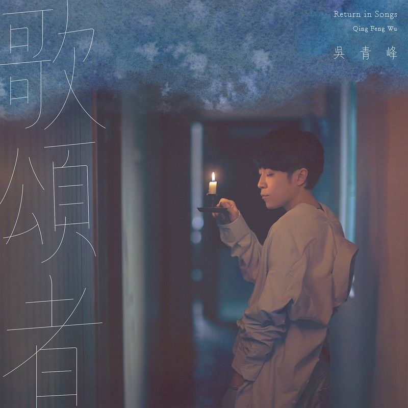 吴青峰-《歌颂者》