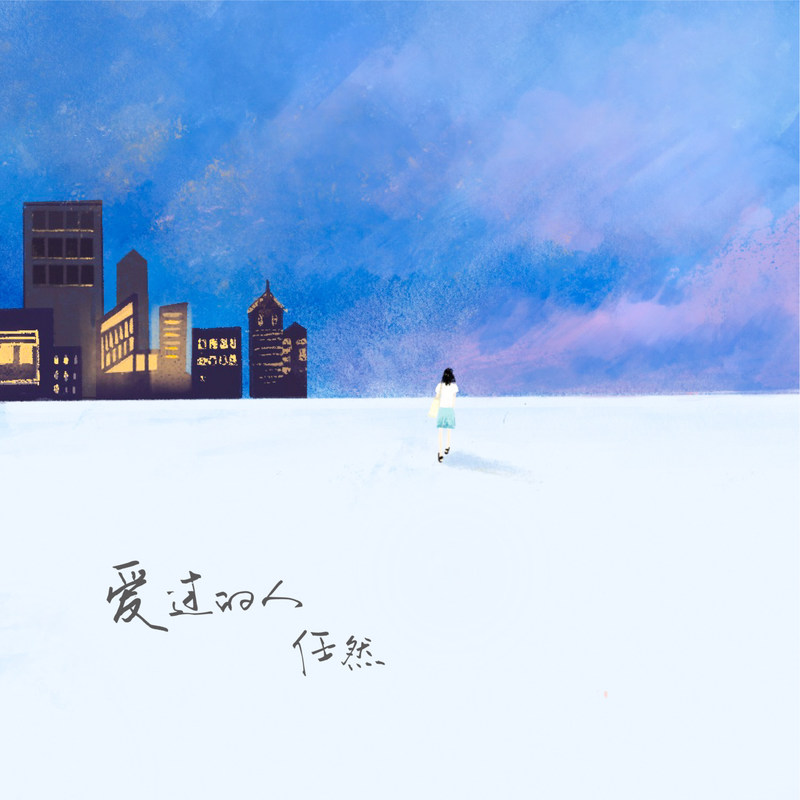 任然-《爱过的人》