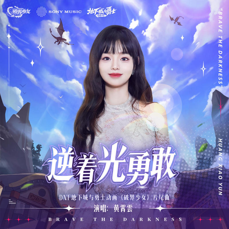 黄霄雲-《逆着光勇敢》