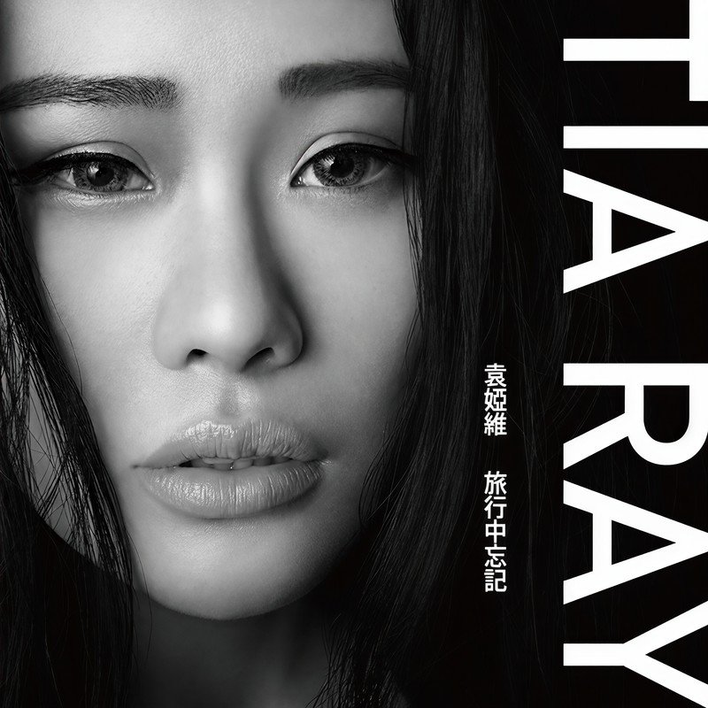 袁娅维TIA RAY-《旅行中忘记》